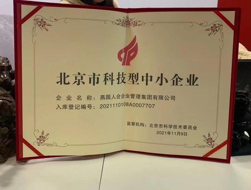 燕園人合企業(yè)管理集團榮獲北京市科技型中小企業(yè)認定，助力企業(yè)高質(zhì)量發(fā)展